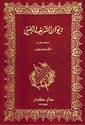 Diwan al-Sharif al-Radi (2 Vol)  ديوان الشريف الرضي