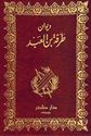 Diwan Tarafa Bin Al-Abd - ديوان طرفة بن العبد
