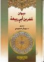 Diwan Umar ibn Abi Rabi'ah (asriya)  ديوان عمر بن ابي ربيعة