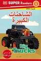 DK Super Readers (Level 1) : Shaahina al-Kabira - الشاحنات الكبيرة