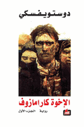 Dostoevksy: al-Ikhwat Karamazuf (2 vol) الاخوة كارامازوف