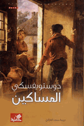 Dostoevksy: al-Misakin المساكين
