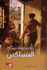 Dostoevksy: al-Misakin المساكين