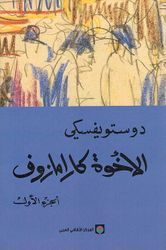 Dostoevksy: Ikhwat Karamazuf (4 vol)  الاخوة كارامازوف