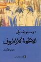 Dostoevksy: Ikhwat Karamazuf (4 vol)  الاخوة كارامازوف