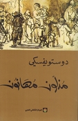 Dostoevsky: Muthalun Muhanoon مذلون مهانون