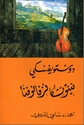 Dostoevsky: Nitushka Nazfanufa  دوستويفسكي : نيتوتشكا نزفانوفا