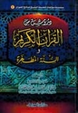 Durus min al-Qu'ran al-Karim wa-al-Sunnah al-Mutahharah دروس من القرآن الكريم والسنة المطهرة