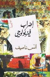 Edrab Physiology إضراب فيزيولوجي