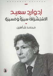 Edward Said: al-Istishraq Sirah wa Musayrah  ادوارد سعيد الاستشراق سيرة ومسيرة