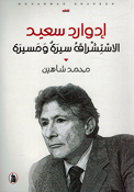 Edward Said: al-Istishraq Sirah wa Musayrah  ادوارد سعيد الاستشراق سيرة ومسيرة