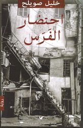 Ehtezar al-Faras احتضار الفرس