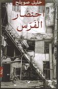 Ehtezar al-Faras احتضار الفرس