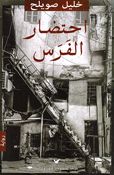 Ehtezar al-Faras احتضار الفرس