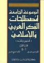 Mawsu'at al-Jami'ah li-Mustalahat al-Fikr (2 vol,) الموسوعة الجامعة لمصطلحات الفكر العربي والإسلامي