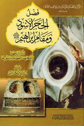 Fadl al-Hajar al-Aswad Wa Maqam Ibrahim (A.S) فضل الحجر الأسود ومقام إبراهيم عليه الصلاة والسلام