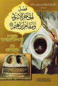 Fadl al-Hajar al-Aswad Wa Maqam Ibrahim (A.S) فضل الحجر الأسود ومقام إبراهيم عليه الصلاة والسلام