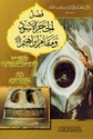 Fadl al-Hajar al-Aswad Wa Maqam Ibrahim (A.S) فضل الحجر الأسود ومقام إبراهيم عليه الصلاة والسلام