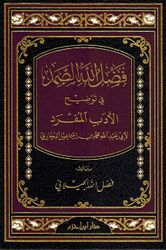 Fadl Allah al-Samad fi Tawdih al-Adab al-Mufrad فضل الله الصمد في توضيح الأدب المفرد