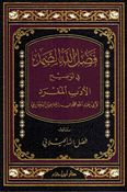 Fadl Allah al-Samad fi Tawdih al-Adab al-Mufrad فضل الله الصمد في توضيح الأدب المفرد
