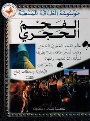 Fahm al-Hajraa موسوعة الطاقة المبسطة : الفحم الحجرى