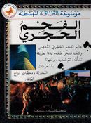 Fahm al-Hajraa موسوعة الطاقة المبسطة : الفحم الحجرى
