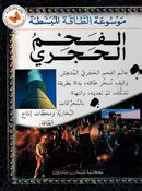 Fahm al-Hajraa موسوعة الطاقة المبسطة : الفحم الحجرى