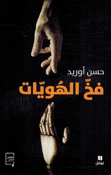 Fakh al-Hawayat  فخ الهويات