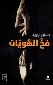 Fakh al-Hawayat  فخ الهويات