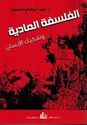 Falsafa al-Madiya الفلسفة المادية وتفكيك الإنسان