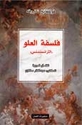Falsafa al-'Uluw : (al-transindins) فلسفة العلو : (الترانسندس)