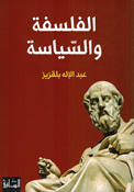Falsafa wa al-Siyasa الفلسفة والسّياسة