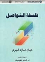Falsafat al-Tawasul  فلسفة التواصل