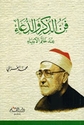 Fann al-Dhikr wa-al-Du'a فن الذكر والدعاء عند خاتم الأنبياء