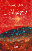 Farah Ala al-Ard  فرح على الأرض