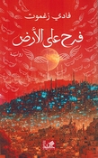 Farah Ala al-Ard  فرح على الأرض