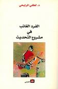 Fard al-Gha'ib Fi Mashru al-Tahdith الفرد الغائب في مشروع التحديث
