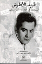 Farid al-Atrash; al-Sinima fi Khidmat al-Musiqa  فريد الأطرش - السينما في خدمة الموسيقى