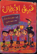 Fariq al-Abtal  فريق الأبطال