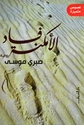 Fasad al-Amkinah  فساد الأمكنة