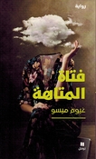 Fatah al-Matahah  فتاة المتاهة