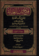 Fath al-Bab al-Inayah فتح باب العنايا