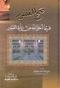 Fath al-Ghafur Fima Ahalla Allah min Ziyarat al-Qubur  فتح الغفور فيما أحل الله من زيارة القبور