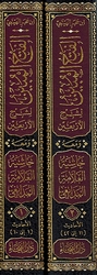 Fath al-Mubin li Sharh al-'Arbain (2 vol) الفتح المبين  لشرح الأربعين