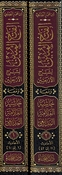 Fath al-Mubin li Sharh al-'Arbain (2 vol) الفتح المبين  لشرح الأربعين