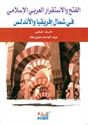 Fath wa-al-Istiqrar al Arabi al-Islami fi Shamal Ifriqya wa-al-Andalus الفتح والاستقرار العربي الإسلامي في شمال إفريقيا والأندلس