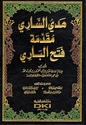 Fath al-Bari Sharh Sahih al-Bukhari (18 Vol) - فتح الباري شرح صحيح البخاري