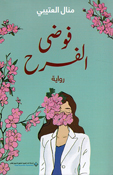 Fawda al-Farah فوضى الفرح
