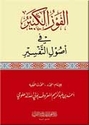 Fawz al-Kabir fi Usul al-Tafsir  الفوز الكبير في اصول التفسير