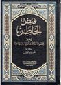 Fayd al-Khatir (10 vol)  فيض الخاطر
